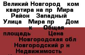 Великий Новгород 1 ком. квартира на пр. Мира › Район ­ Западный › Улица ­ Мира пр.  › Дом ­ 23 к.1 › Общая площадь ­ 30 › Цена ­ 1 090 000 - Новгородская обл., Новгородский р-н Недвижимость » Квартиры продажа   